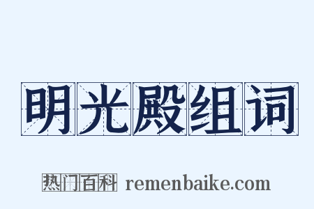 明光殿组词是什么意思的图片